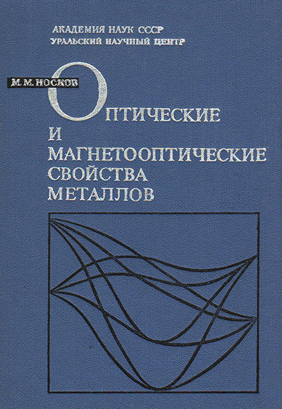 Физика металлов. Металлы физика. М. М. Носкова. Физика металлов Сергей Сергеевич.